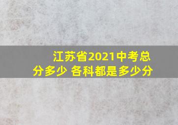 江苏省2021中考总分多少 各科都是多少分